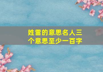 姓雷的意思名人三个意思至少一百字