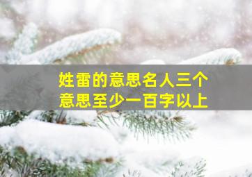 姓雷的意思名人三个意思至少一百字以上