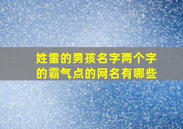 姓雷的男孩名字两个字的霸气点的网名有哪些