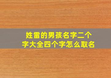 姓雷的男孩名字二个字大全四个字怎么取名