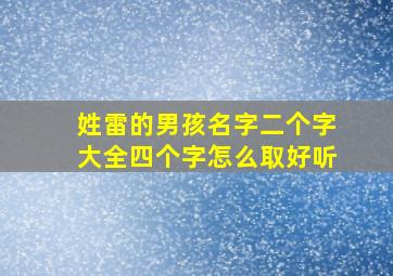 姓雷的男孩名字二个字大全四个字怎么取好听