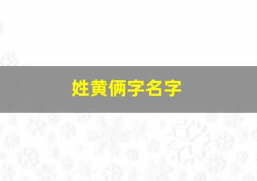 姓黄俩字名字