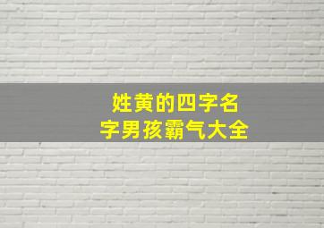 姓黄的四字名字男孩霸气大全