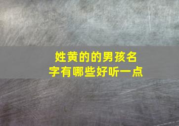 姓黄的的男孩名字有哪些好听一点