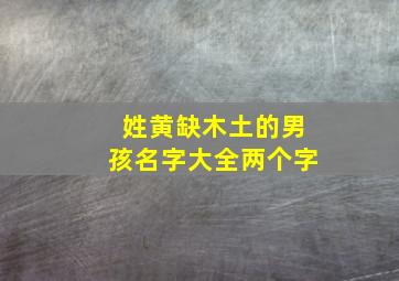 姓黄缺木土的男孩名字大全两个字