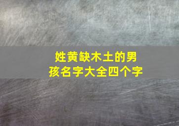 姓黄缺木土的男孩名字大全四个字