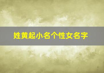 姓黄起小名个性女名字