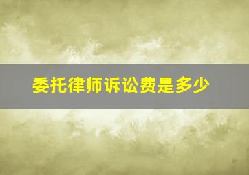 委托律师诉讼费是多少