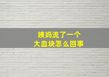 姨妈流了一个大血块怎么回事