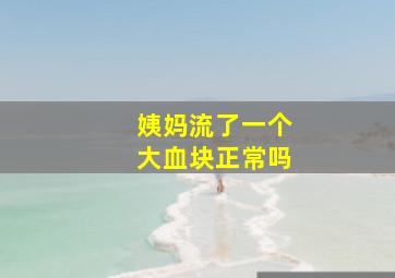 姨妈流了一个大血块正常吗