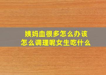 姨妈血很多怎么办该怎么调理呢女生吃什么