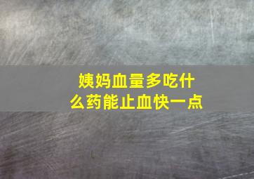 姨妈血量多吃什么药能止血快一点