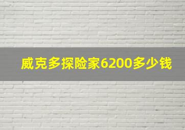 威克多探险家6200多少钱