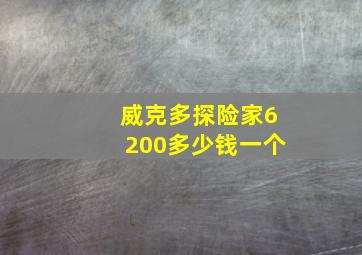 威克多探险家6200多少钱一个