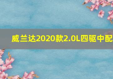 威兰达2020款2.0L四驱中配