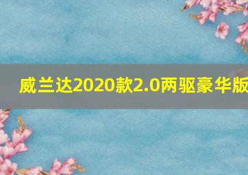 威兰达2020款2.0两驱豪华版