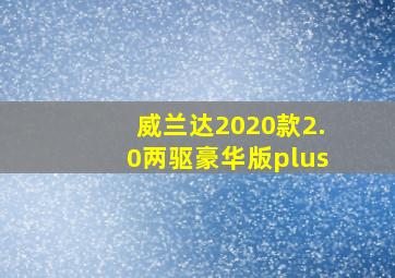 威兰达2020款2.0两驱豪华版plus