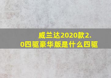 威兰达2020款2.0四驱豪华版是什么四驱