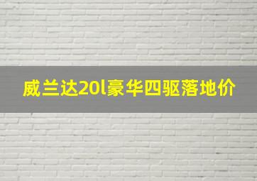 威兰达20l豪华四驱落地价