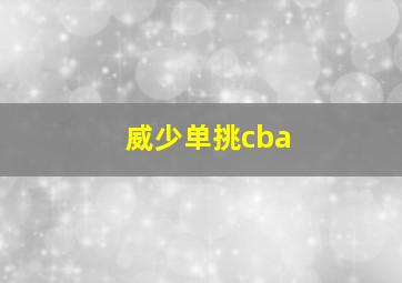 威少单挑cba