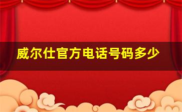 威尔仕官方电话号码多少