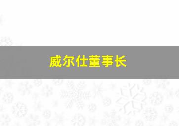 威尔仕董事长