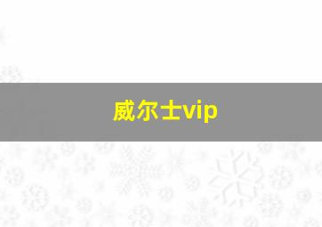 威尔士vip