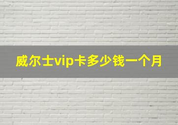 威尔士vip卡多少钱一个月