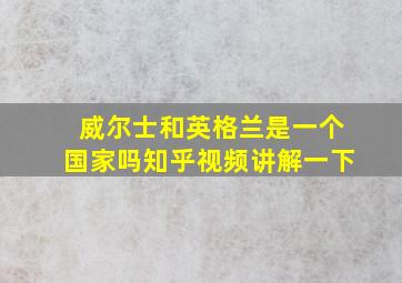 威尔士和英格兰是一个国家吗知乎视频讲解一下