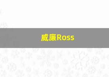 威廉Ross