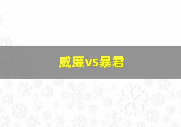 威廉vs暴君