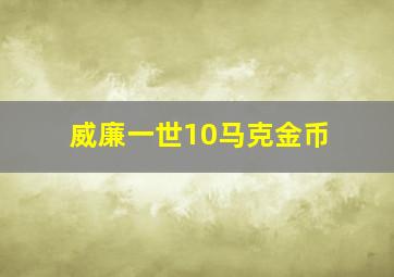 威廉一世10马克金币