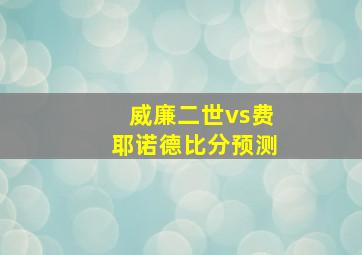 威廉二世vs费耶诺德比分预测