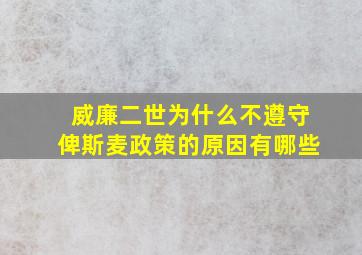 威廉二世为什么不遵守俾斯麦政策的原因有哪些