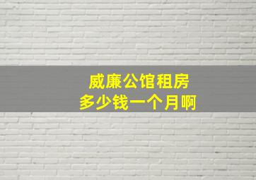 威廉公馆租房多少钱一个月啊