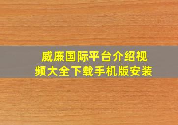 威廉国际平台介绍视频大全下载手机版安装