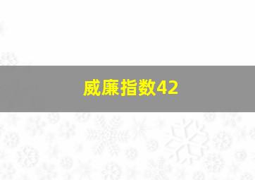 威廉指数42