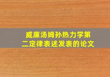 威廉汤姆孙热力学第二定律表述发表的论文