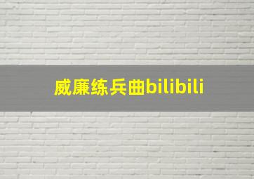 威廉练兵曲bilibili