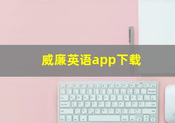 威廉英语app下载