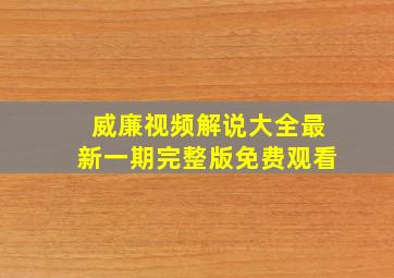 威廉视频解说大全最新一期完整版免费观看