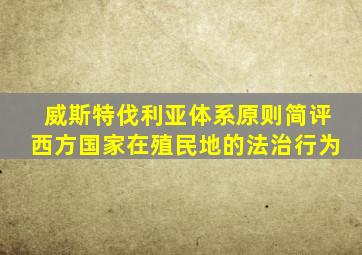 威斯特伐利亚体系原则简评西方国家在殖民地的法治行为