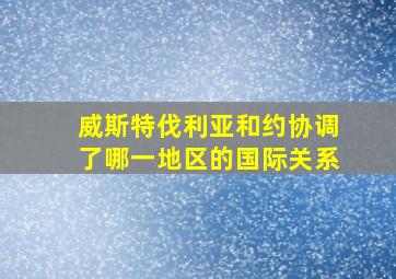 威斯特伐利亚和约协调了哪一地区的国际关系