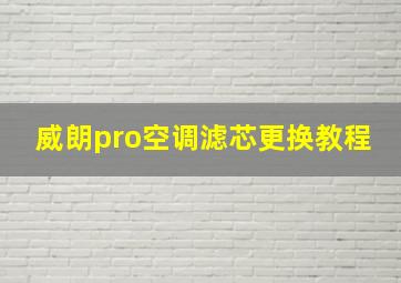 威朗pro空调滤芯更换教程