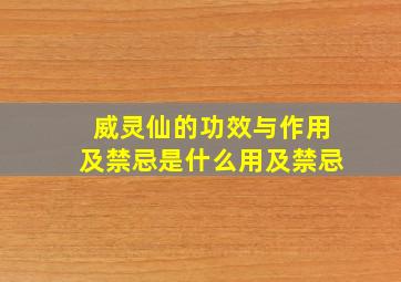 威灵仙的功效与作用及禁忌是什么用及禁忌