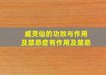 威灵仙的功效与作用及禁忌症有作用及禁忌