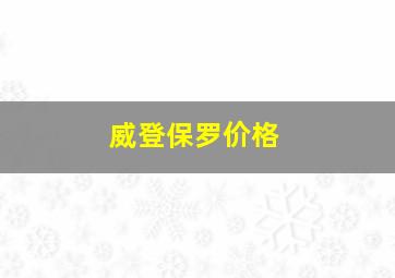 威登保罗价格