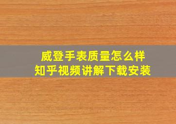 威登手表质量怎么样知乎视频讲解下载安装