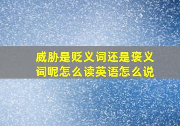 威胁是贬义词还是褒义词呢怎么读英语怎么说