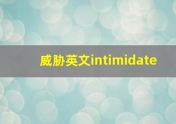 威胁英文intimidate